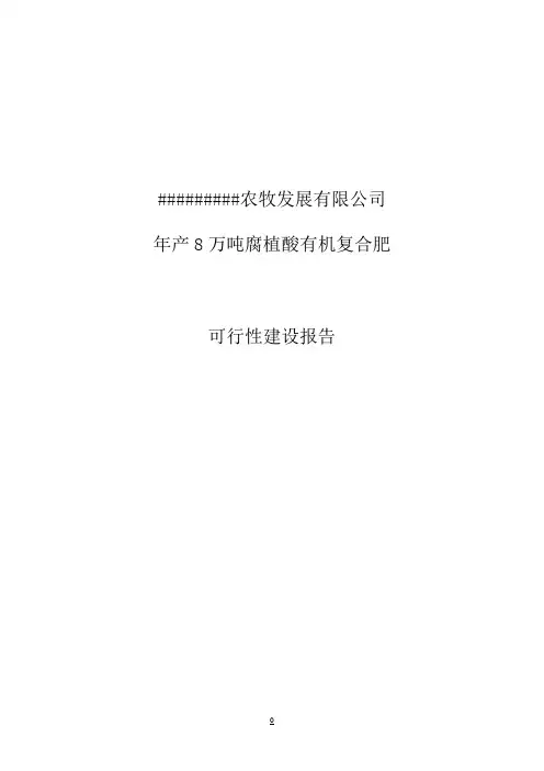 年产8万吨腐植酸有机肥复合肥建设项目投资可行性研究报告