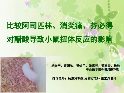 比较阿司匹林、消炎痛、芬必得对醋酸导致小鼠扭体反应的影响