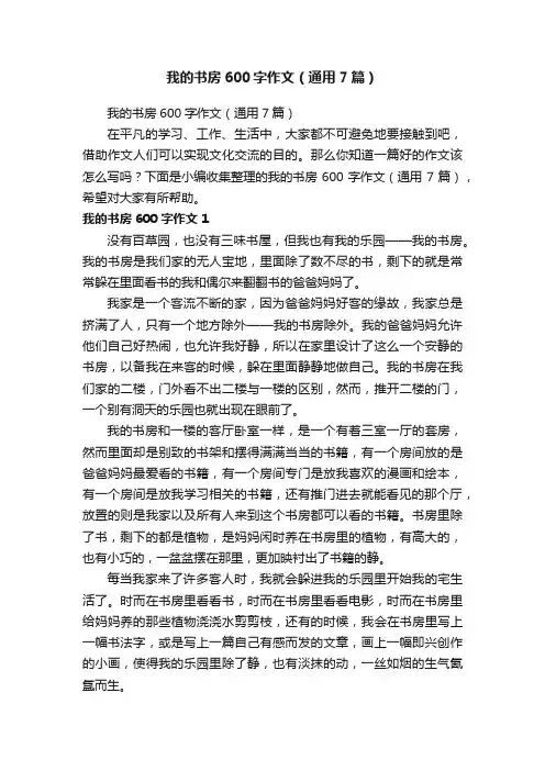 我的书房600字作文（通用7篇）