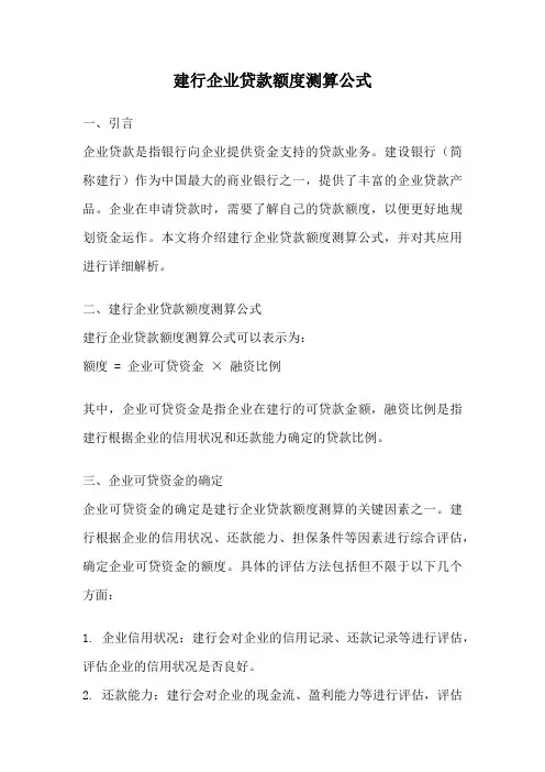 建行企业贷款额度测算公式
