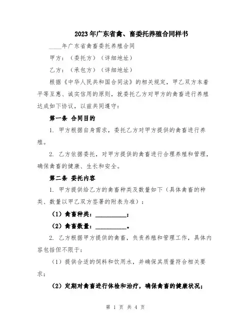 2023年广东省禽、畜委托养殖合同样书