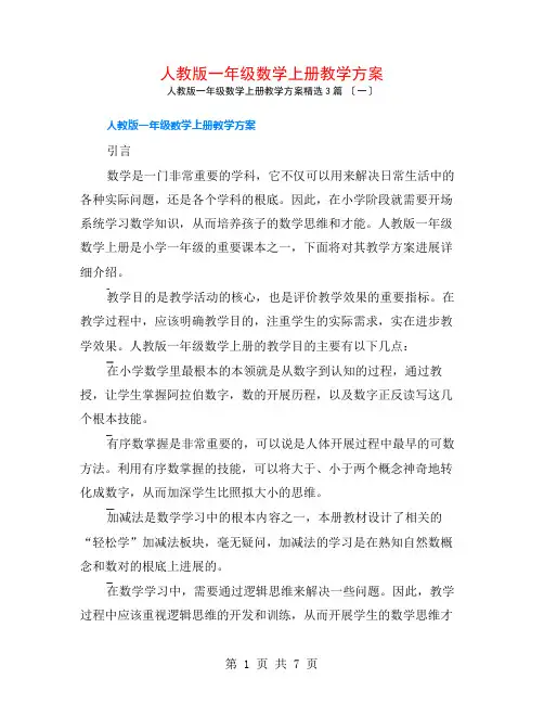 人教版一年级数学上册教学计划3篇