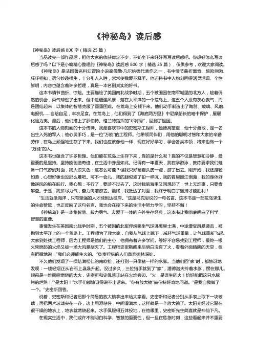 《神秘岛》读后感800字（精选25篇）