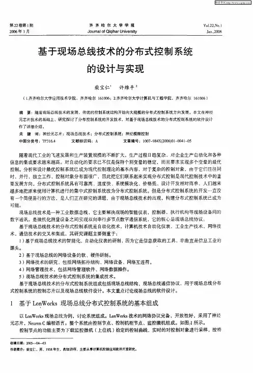 基于现场总线技术的分布式控制系统的设计与实现