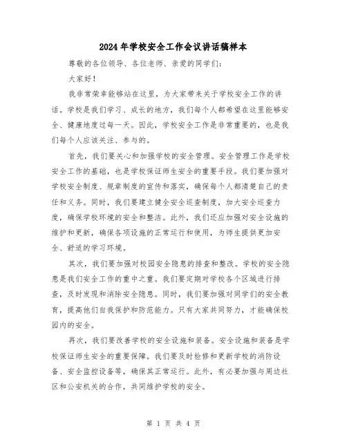 2024年学校安全工作会议讲话稿样本(2篇)