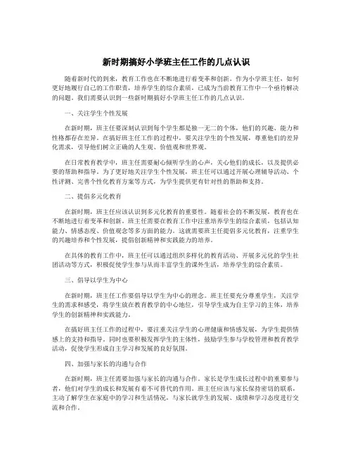 新时期搞好小学班主任工作的几点认识