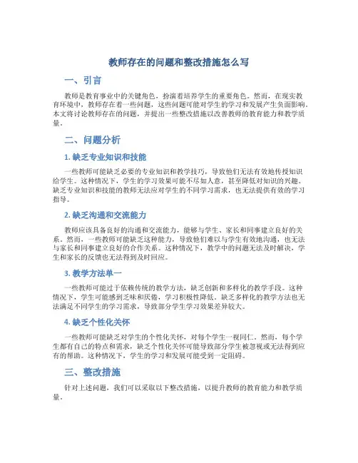 教师存在的问题和整改措施怎么写