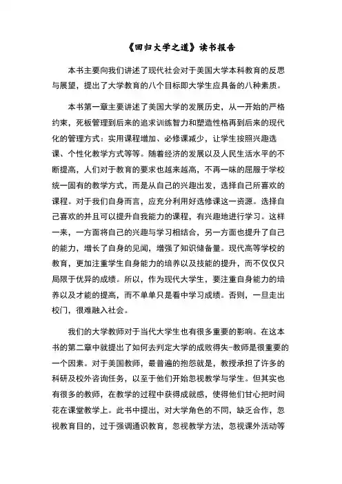 回归大学之道读书报告