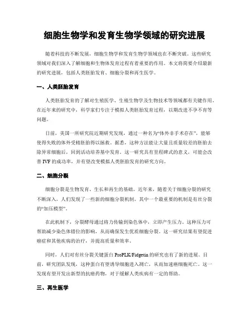 细胞生物学和发育生物学领域的研究进展