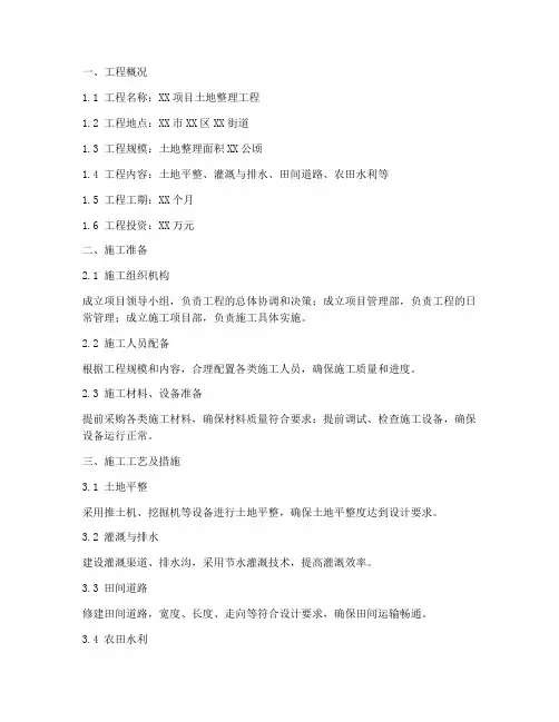 工程施工土地整理方案范本