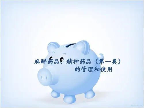 毒麻药品管理和使用ppt课件