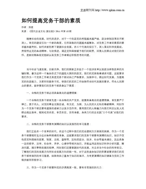 如何提高党务干部的素质