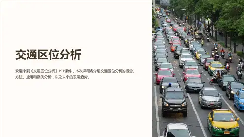 《交通区位分析》课件