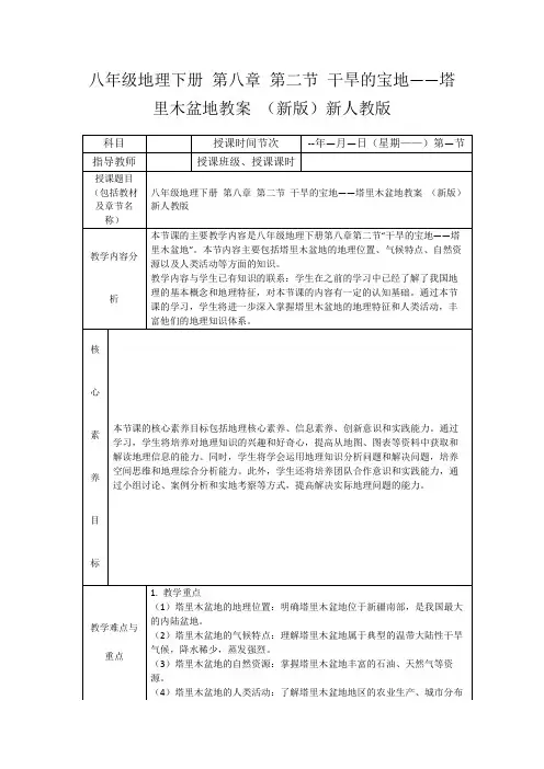 八年级地理下册第八章第二节干旱的宝地——塔里木盆地教案(新版)新人教版