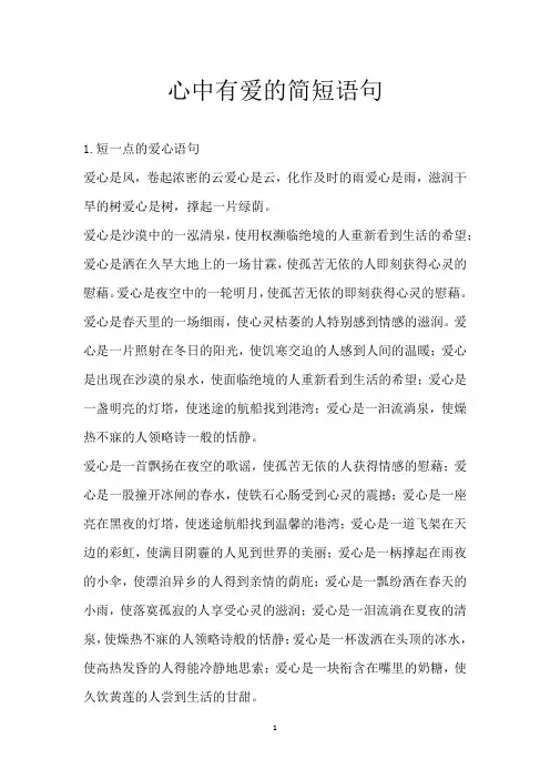 心中有爱的简短语句
