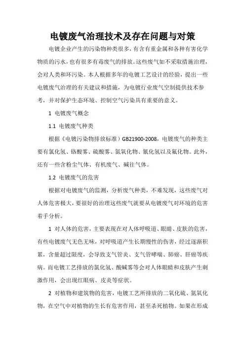 电镀废气治理技术及存在问题与对策