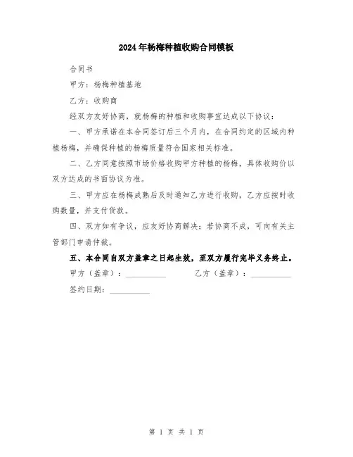 2024年杨梅种植收购合同模板