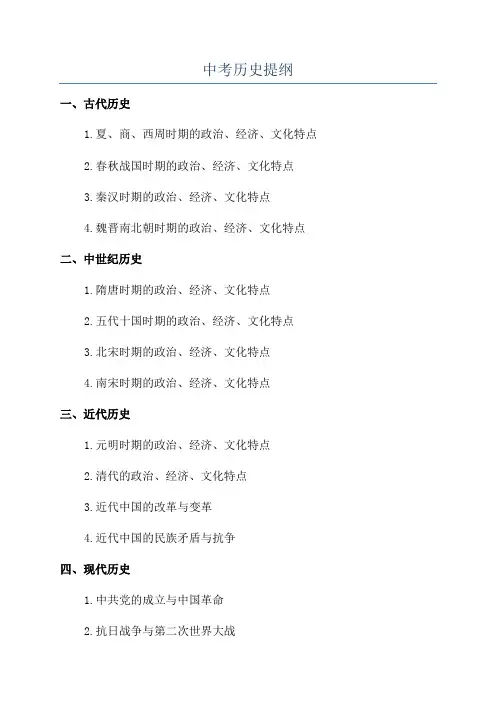 中考历史提纲