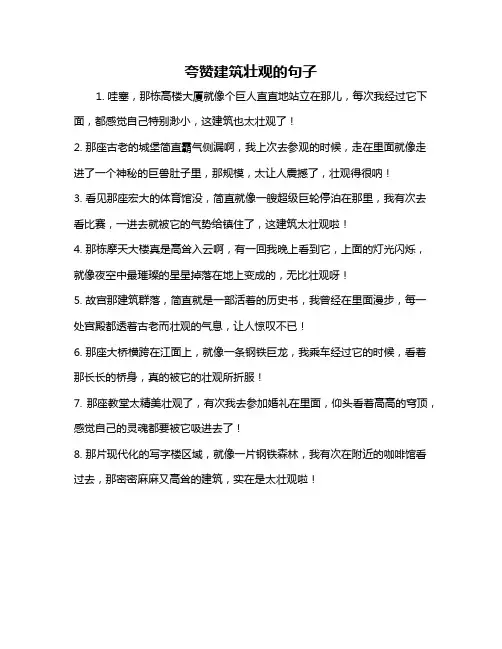 夸赞建筑壮观的句子