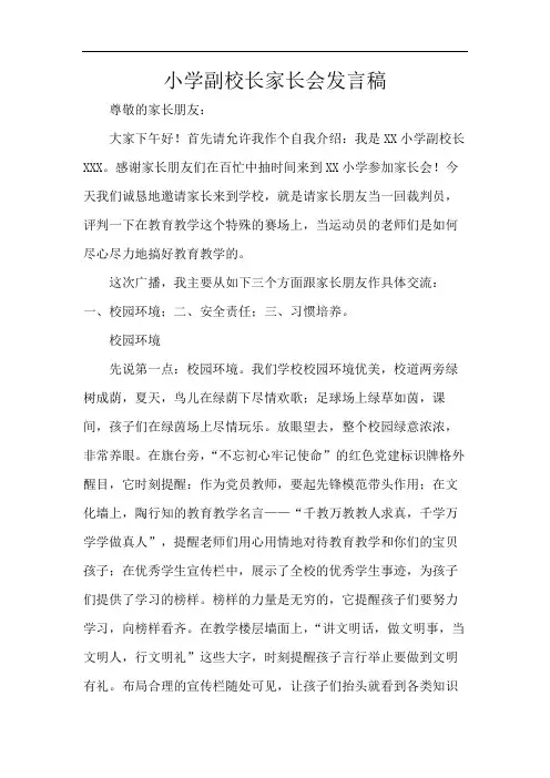 小学副校长家长会发言稿