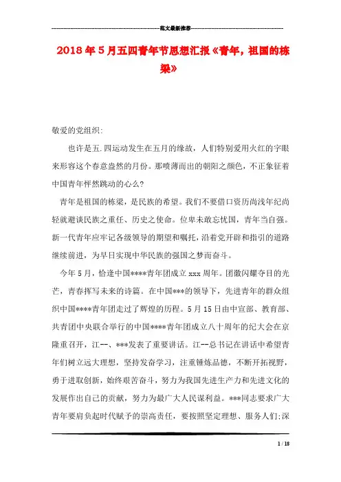2018年5月五四青年节思想汇报《青年,祖国的栋梁》