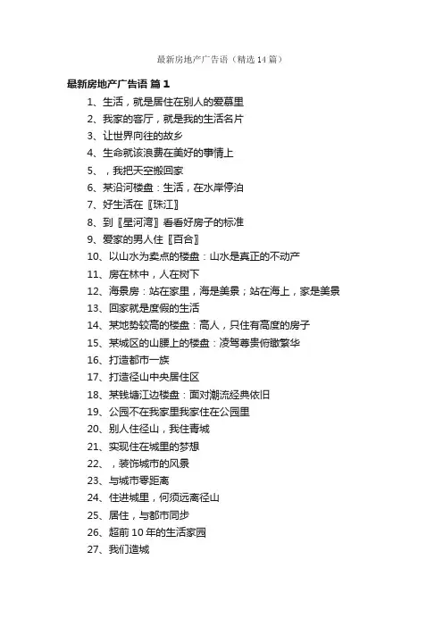 最新房地产广告语（精选14篇）