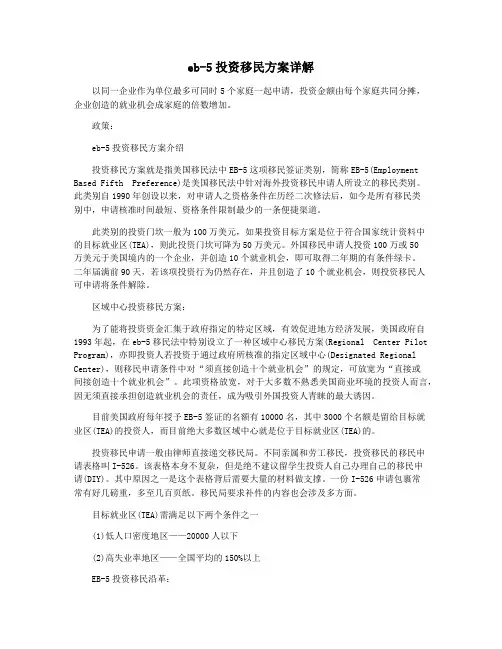 eb-5投资移民方案详解
