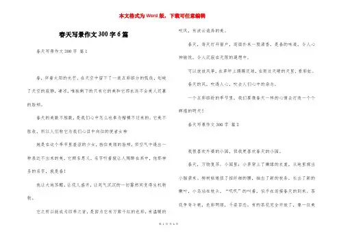 春天写景作文300字6篇