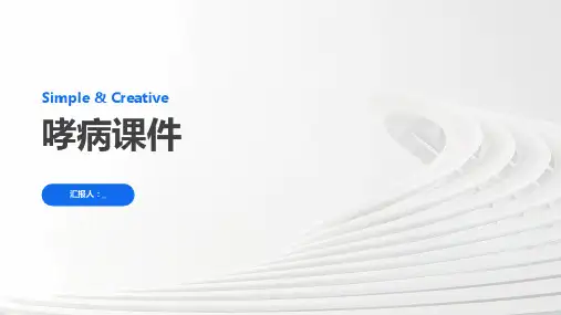 哮病课件PPT课件