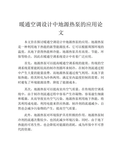 暖通空调设计中地源热泵的应用论文