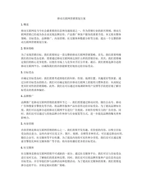 移动互联网营销策划方案