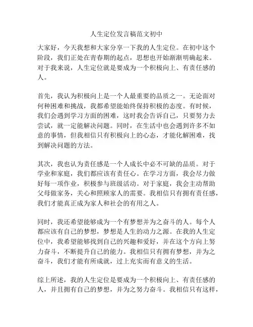 人生定位发言稿范文初中
