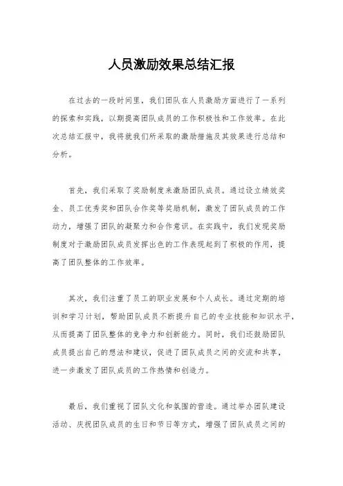 人员激励效果总结汇报