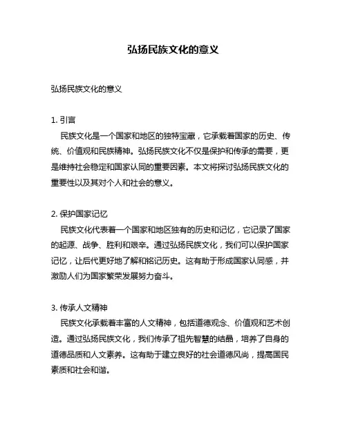 弘扬民族文化的意义