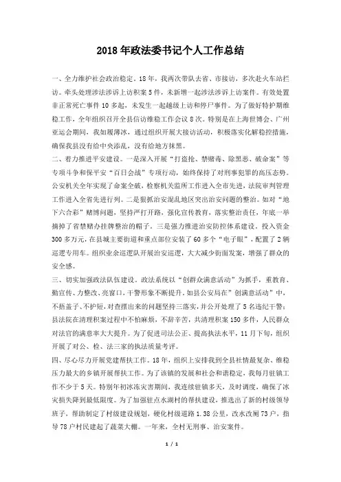 政法委书记个人工作总结