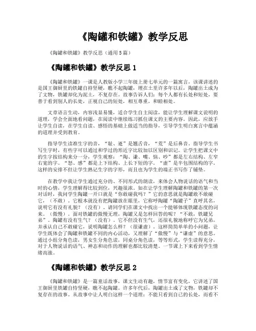 《陶罐和铁罐》教学反思