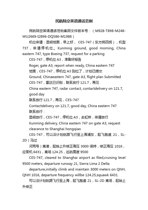 民航陆空英语通话范例