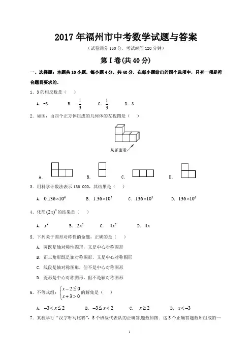 2017年福州市中考数学试题与答案