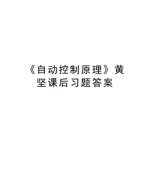 《自动控制原理》黄坚课后习题答案教学提纲