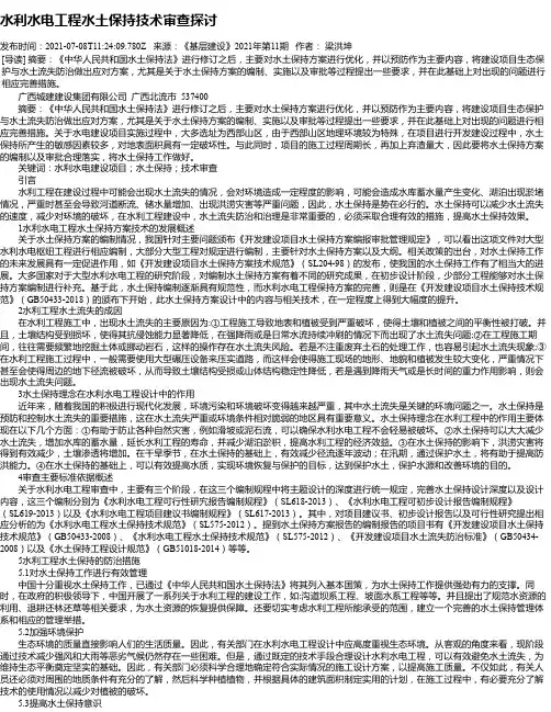 水利水电工程水土保持技术审查探讨