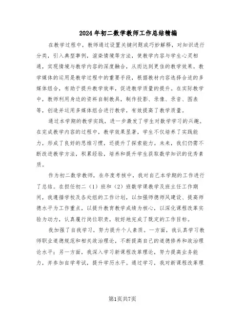 2024年初二数学教师工作总结精编（3篇）