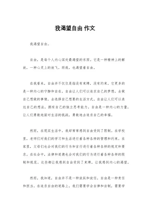我渴望自由 作文