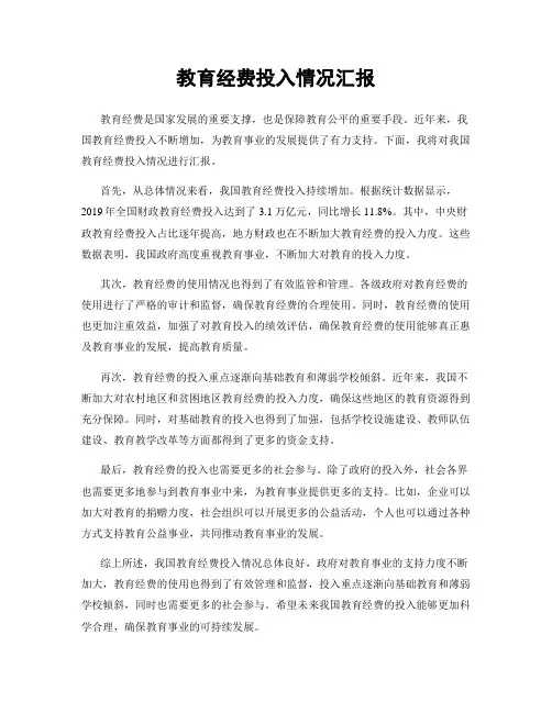教育经费投入情况汇报