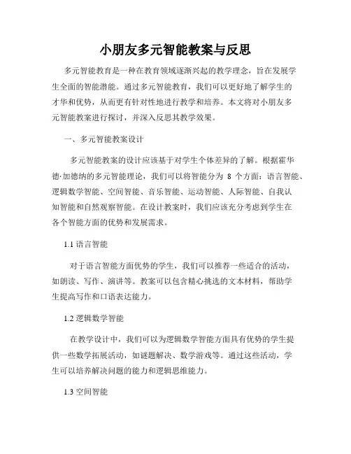 小朋友多元智能教案与反思