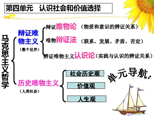 生活与哲学 第四单元 第十一课 寻觅社会的真谛