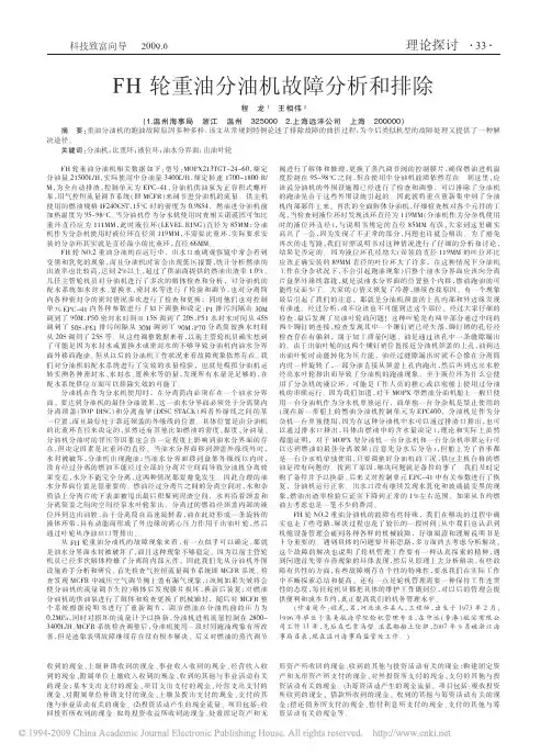 FH轮重油分油机故障分析和排除