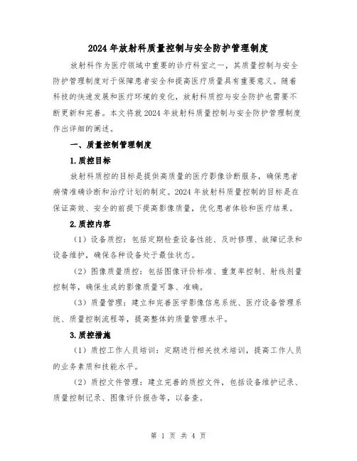 2024年放射科质量控制与安全防护管理制度(2篇)