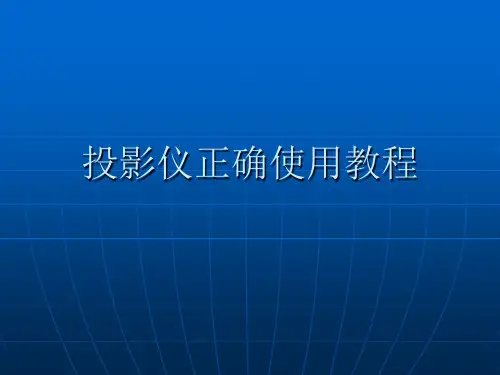 投影仪正确使用教程课件