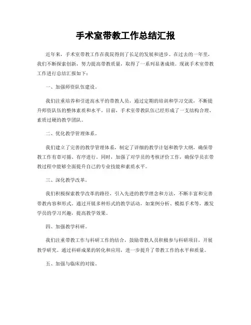 手术室带教工作总结汇报