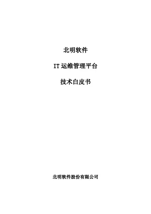 IT运维管理平台产品技术白皮书